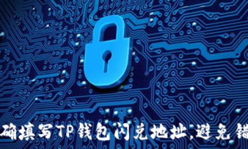   
如何正确填写TP钱包闪兑地址，避免错误操作