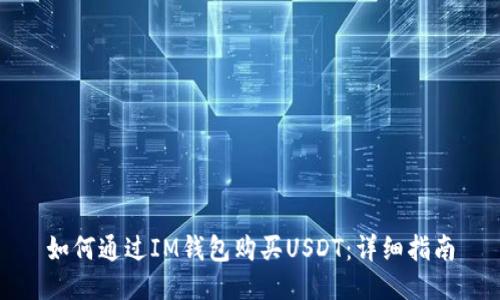 如何通过IM钱包购买USDT：详细指南