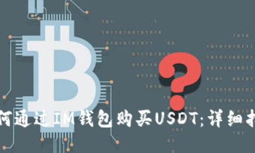 如何通过IM钱包购买USDT：详细指南