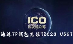 ## 如何通过TP钱包充值TR