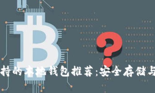 瑞波币支持的本地钱包推荐：安全存储与使用指南