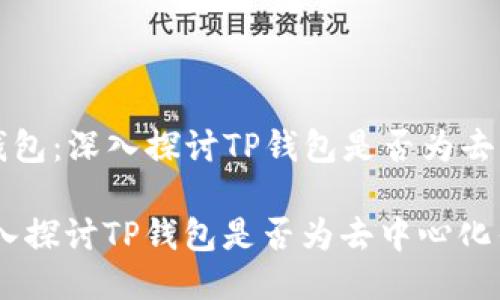 Title: TP钱包：深入探讨TP钱包是否为去中心化钱包

TP钱包：深入探讨TP钱包是否为去中心化钱包