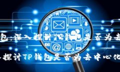 Title: TP钱包：深入探讨T