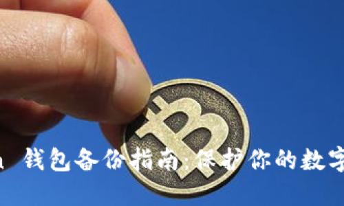 IM Token 钱包备份指南：保护你的数字资产安全