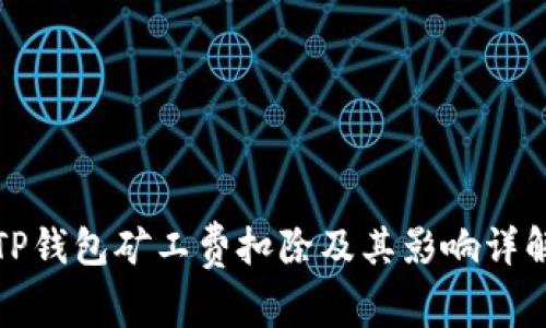 TP钱包矿工费扣除及其影响详解
