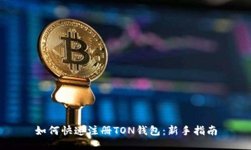 如何快速注册TON钱包：新手指南