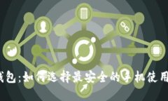 TP钱包：如何选择最安全的