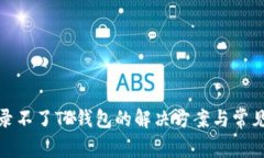 : 手机登录不了TP钱包的解