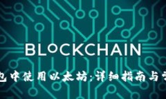 如何在TP钱包中使用以太坊