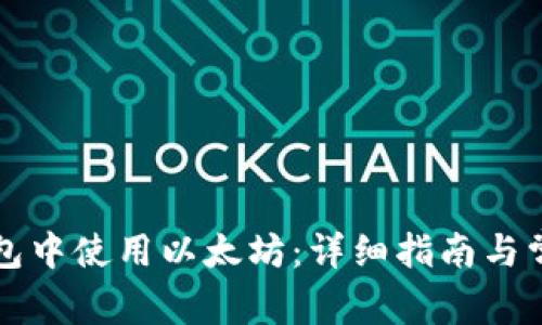 如何在TP钱包中使用以太坊：详细指南与常见问题解答