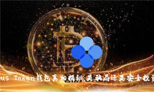Plus Token钱包真相揭秘：是骗局还是安全投资？