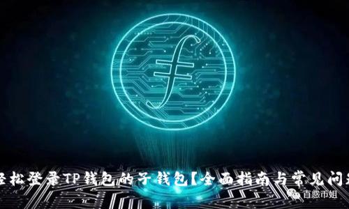 如何轻松登录TP钱包的子钱包？全面指南与常见问题解答