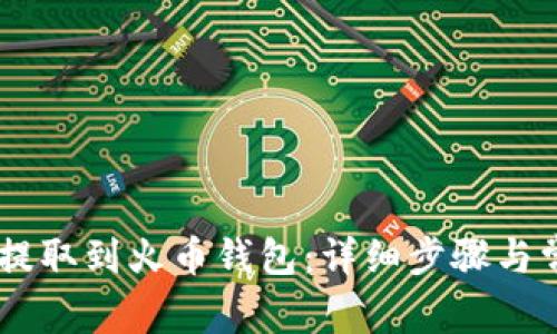 如何将SHIB提取到火币钱包：详细步骤与常见问题解析