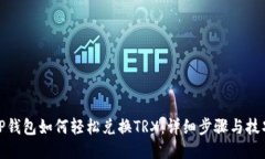 TP钱包如何轻松兑换TRX：详
