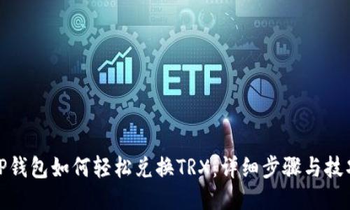 TP钱包如何轻松兑换TRX：详细步骤与技巧