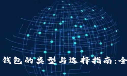 比特币钱包的类型与选择指南：全面解析