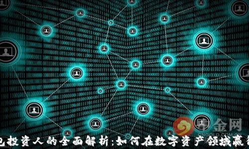 
TP钱包投资人的全面解析：如何在数字资产领域赢得财富