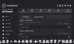 TP钱包投资人的全面解析：