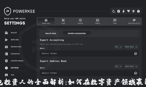 
TP钱包投资人的全面解析：如何在数字资产领域赢得财富