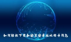 如何轻松下载和安装安卓