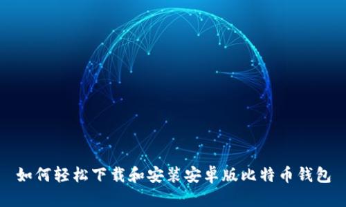 如何轻松下载和安装安卓版比特币钱包