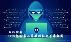 且的优质TP钱包安卓与苹果