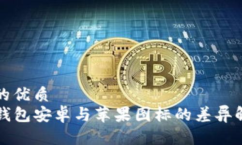 且的优质
TP钱包安卓与苹果图标的差异解析