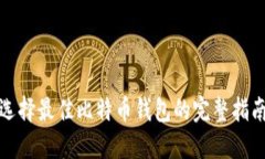选择最佳比特币钱包的完
