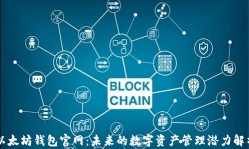 
以太坊钱包官网：未来的数字资产管理潜力解析