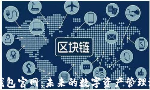 
以太坊钱包官网：未来的数字资产管理潜力解析