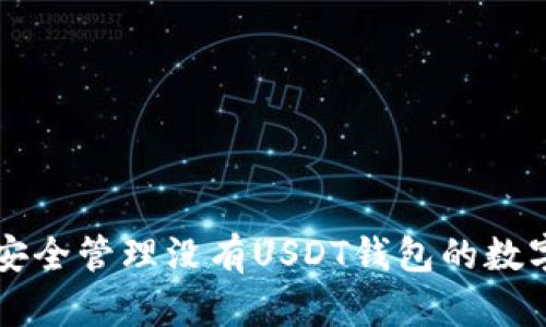 如何安全管理没有USDT钱包的数字货币
