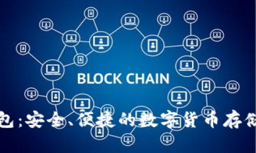 TP网络钱包：安全、便捷的数字货币存储解决方案