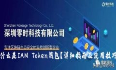 什么是IAM Token钱包？详细