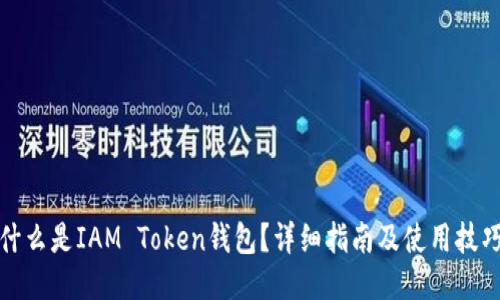 什么是IAM Token钱包？详细指南及使用技巧