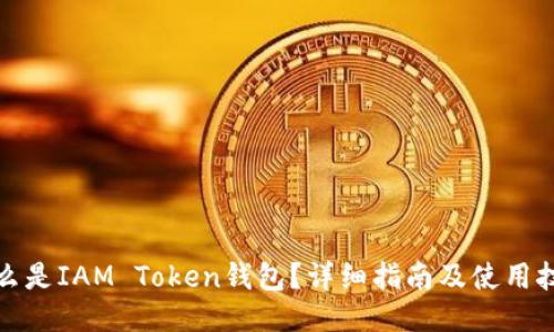什么是IAM Token钱包？详细指南及使用技巧