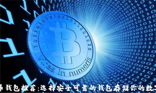 
比特币钱包推荐：选择安全可靠的钱包存储你的数字资产