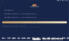 ### 如何安全地获取和使用