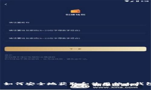 ### 如何安全地获取和使用他人钱包地址？