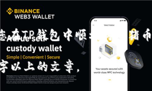 如何在TP钱包购买猪币：详细指南与操作步骤

TP钱包, 猪币, 数字货币, 钱包使用/guanjianci

内容大纲
1. 引言
   - 数字货币的崛起
   - 猪币的概述和背景

2. TP钱包简介
   - TP钱包是什么
   - 为什么选择TP钱包

3. 如何创建TP钱包
   - 下载和安装TP钱包
   - 创建新钱包的步骤
   - 备份钱包的重要性

4. 充值到TP钱包
   - 充值方式选择
   - 支付渠道的选择
   - 注意事项

5. 购买猪币的步骤
   - 找到猪币交易平台
   - 使用TP钱包购买猪币的具体步骤
   - 注意交易手续费

6. 如何保存和管理猪币
   - 转账和提币的基本操作
   - 安全性措施与风险防范
   - 定期管理与监控资产

7. 常见问题解答
   - 猪币的特点与优劣
   - 交易过程中可能遇到的问题与处理方法
   - TP钱包的安全性如何保证
   - 猪币价格波动的因素

8. 结论
   - 数字货币未来走势
   - 如何选择适合自己的投资策略

### 详细内容

#### 引言

随着数字货币的迅速崛起，越来越多的人开始关注这一新兴领域。在众多数字货币中，猪币因其独特的特点和潜力吸引了大量投资者的注意。本文将介绍如何在TP钱包中购买猪币的详细步骤，并为您提供有用的提示和建议，以便您在这一投资领域中做出明智的决策。

#### TP钱包简介

TP钱包是一款支持多种数字货币的智能手机应用，它不仅用户界面友好，还提供了安全的存储和交易环境。TP钱包的核心优势在于其多链支持，用户可以方便地管理不同种类的数字资产。因此，在购买猪币时，选择TP钱包是一个非常明智的决策。

#### 如何创建TP钱包

创建TP钱包的过程相对简单，非常适合新手用户。首先，您需要下载TP钱包应用并安装。接着，按照应用内的提示创建新钱包时，请务必妥善备份您的助记词，以防丢失。此外，设置一个强密码也是保护您资产的关键步骤。

#### 充值到TP钱包

在购买猪币前，您需要将资金充值到TP钱包中。TP钱包支持多种充值方式，包括银行转账、信用卡支付等。不同的支付渠道可能会产生不同的手续费，因此在选择支付方式时，请仔细考虑您的需求与成本。

#### 购买猪币的步骤

购买猪币的具体步骤包括找到一个支持猪币交易的平台，并使用TP钱包进行交易。一般来说，您只需按照平台的指示，通过TP钱包扫描二维码进行支付即可。在此过程中，请注意交易手续费以及交易安全性，以保障你的资产不会受到损失。

#### 如何保存和管理猪币

交易完成后，您需要妥善保存和管理您的猪币。TP钱包提供转账、提币等基本功能，确保您的资产安全。在管理资产的同时，定期检查账户余额和交易记录，可以有效降低投资风险。

#### 常见问题解答

##### 猪币的特点与优劣

猪币是一种新兴的数字货币，它的特点包括去中心化、交易迅速等。虽然它存在一定的投资风险，但也提供了丰厚的盈利机会。理解猪币的优势与劣势是每位投资者必备的知识。

##### 交易过程中可能遇到的问题与处理方法

在进行交易时，您可能会遇到各种问题，如充值不成功、交易延迟等。及时与交易平台客服沟通并寻求帮助，学习如何有效地处理这些问题，会让您的交易体验更加顺畅。

##### TP钱包的安全性如何保证

TP钱包采取了多种安全措施，如加密存储和双重身份验证，来保护用户资产。然而，用户自身在使用时也应提高警惕，避免在公共网络下交易。

##### 猪币价格波动的因素

猪币的价格受市场供需、政策因素以及投资者情绪等多种因素影响。对这些价格波动因素进行分析，可以帮助您更好地做出投资决策。

#### 结论

数字货币的未来充满不确定性，但通过了解和学习，您可以找到适合自己的投资方向。希望本文所提供的信息能够帮助您在TP钱包中顺利购买猪币，并在数字货币的投资过程中获得成功。

以上是一个关于如何在TP钱包购买猪币的详细框架和关键问题分析，完整的内容将围绕这些部分展开，最终形成3500字以上的文章。