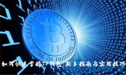 如何快速掌握TP钱包：新手指南与实用技巧