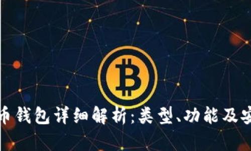 比特币钱包详细解析：类型、功能及安全性