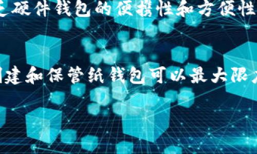 什么是比特币钱包？
比特币钱包是用于存储、发送和接收比特币的数字工具。它可以是软件（如手机应用或桌面程序）或硬件（如专用设备），也可以是纸质形式的“纸钱包”。每种类型钱包都有其特定的优缺点，以及适合的使用场景。

纸钱包的定义与功能
纸钱包是指将比特币的公钥和私钥打印在一张纸上的一种存储方式。这种方式的优点在于不需要网络连接，因此被认为是最安全的离线存储方法。用户可以通过生成纸钱包的工具，将比特币地址和相应的密钥打印出来，并安全地保存。

纸钱包的优缺点
纸钱包的主要优点在于安全性，它避免了黑客攻击的风险。然而，纸钱包也有其缺点，例如易损坏、易丢失，以及不方便日常使用。如果纸张损坏或丢失，而没有备份，就有可能导致比特币丧失。

如何创建纸钱包？
创建纸钱包的过程相对简单。用户可以使用在线工具（建议在使用前确保安全性），输入随机生成的数据后创建公钥和私钥，并将其打印。在创建后，请确保不要在联网的设备上储存这些密钥，以避免安全隐患。

纸钱包的使用方法
使用纸钱包时，可以通过将纸上的公钥或私钥输入到比特币客户端中来导入资产。需要注意的是，使用纸钱包时应尽量避免将其连接到网络，以确保资金的安全。

如何保管纸钱包？
纸钱包存储的位置至关重要。应确保其在干燥、良好的环境中保存，以减少损坏的风险。此外，可以选择将纸钱包存放在保险箱或安全的地点，确保只有少数可信赖的人知道其位置。

纸钱包的最佳实践
在使用纸钱包时，最好生成备份，并在不同的地点存放。还可以考虑使用防水、防火的材料来保存纸钱包。此外，要定期检查存储条件，确保它们仍然可用。

纸钱包与其他钱包的比较
纸钱包与软件钱包相比，安全性更高，但使用起来不那么方便；与硬件钱包相比，纸钱包成本更低，但缺乏硬件钱包的便携性和方便性。选择何种钱包应基于用户的需求及具体情况。

总结
纸钱包是一种安全、离线存储比特币的方法，适合长期持有比特币的用户。虽然其有一些缺陷，但正确创建和保管纸钱包可以最大限度地提高比特币资产的安全性。

纸钱包：安全存储比特币的最佳方法