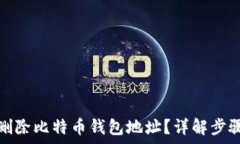   如何安全地删除比特币钱