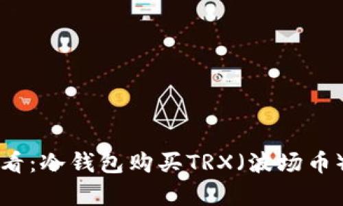 初学者必看：冷钱包购买TRX（波场币）详尽指南