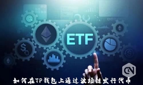 
如何在TP钱包上通过波场链发行代币