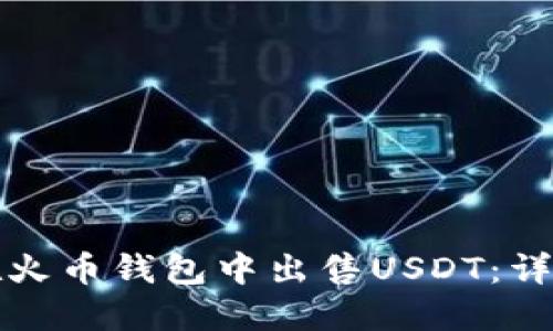 如何在火币钱包中出售USDT：详尽指南