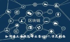 如何在火币钱包中出售U