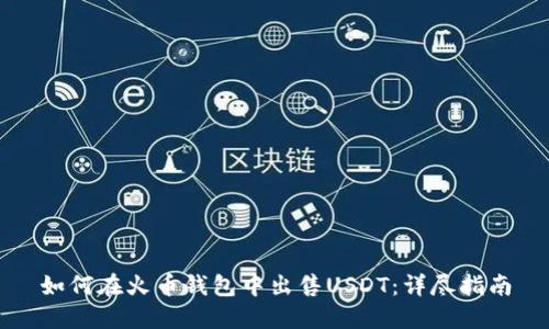 如何在火币钱包中出售USDT：详尽指南