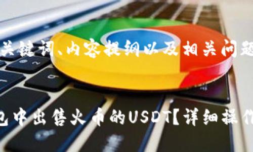 以下是后的、关键词、内容提纲以及相关问题的详细介绍。


如何在TP钱包中出售火币的USDT？详细操作指南