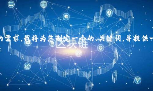 理解你的问题是关于使用TP钱包购买SHIK（Shikoku Inu）代币的过程。为了满足您的需求，我将为您制定一个的、关键词，并提供一个内容大纲。接下来，我将针对您所提供的主题构建内容，并详细解答一些相关问题。

### 和关键词

如何使用TP钱包购买SHIK代币：一步一步的指南